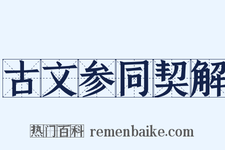古文参同契解是什么意思的图片